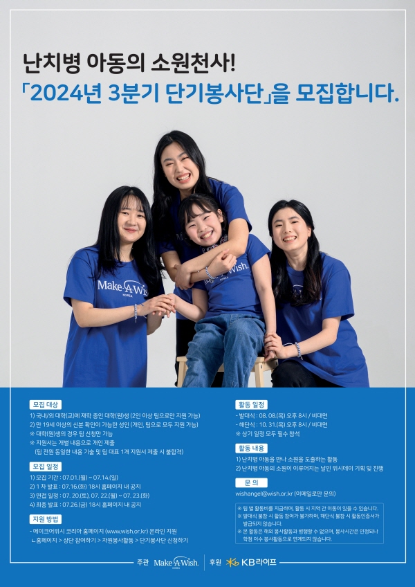 난치병 아동의 소원천사 '2024년 3분기 단기봉사단' 모집